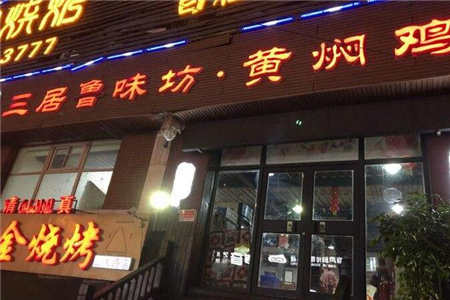 三居鲁味坊黄焖鸡加盟店