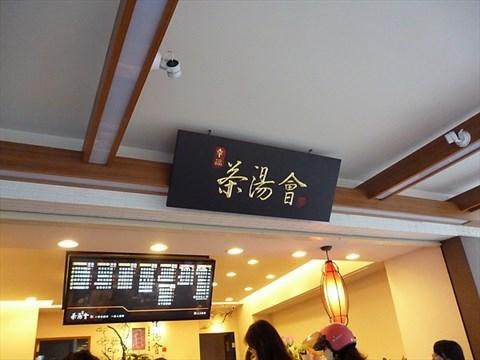 TP-TEA茶汤会加盟店