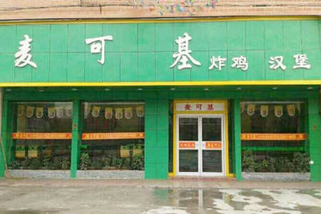 麦可基炸鸡汉堡
