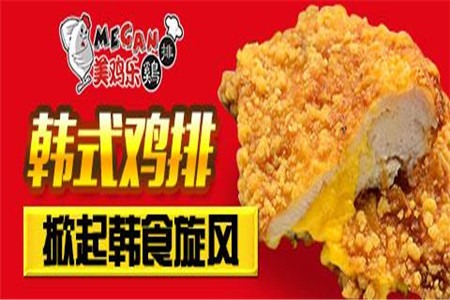 美鸡乐鸡排加盟