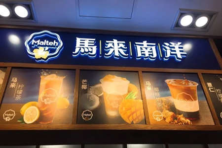 马来南洋奶茶加盟店