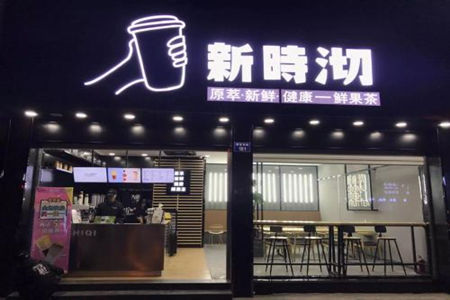 新时沏加盟店