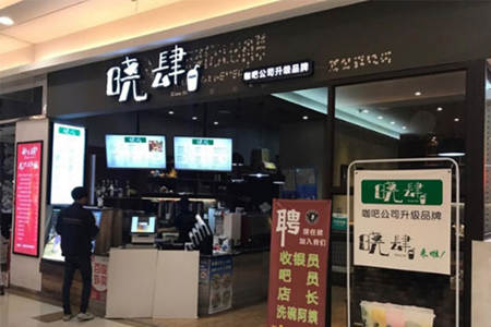 晓肆奶茶加盟店