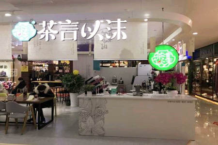 茶言以沫加盟店