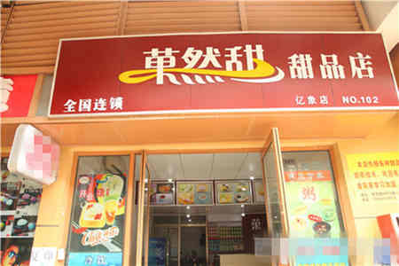 菓然甜加盟店