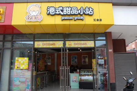 公主馋甜品加盟品牌有什么投资优势吗