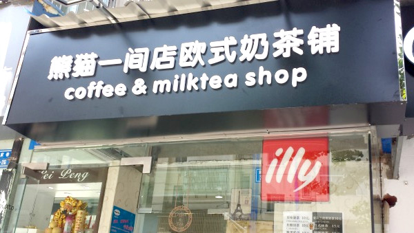 熊猫一间店欧式奶茶铺加盟