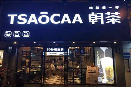 朝茶加盟开店成本高不高