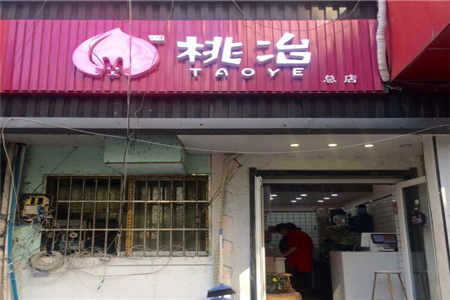 桃治奶茶加盟店如何点燃员工激情