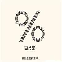 网红百分茶