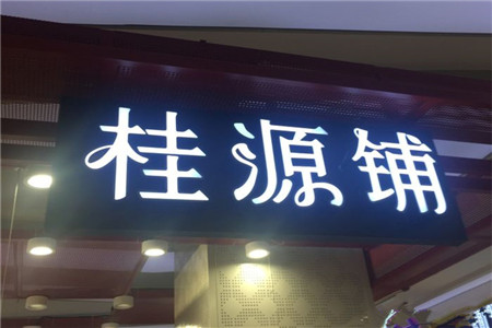 桂源铺港式奶茶加盟