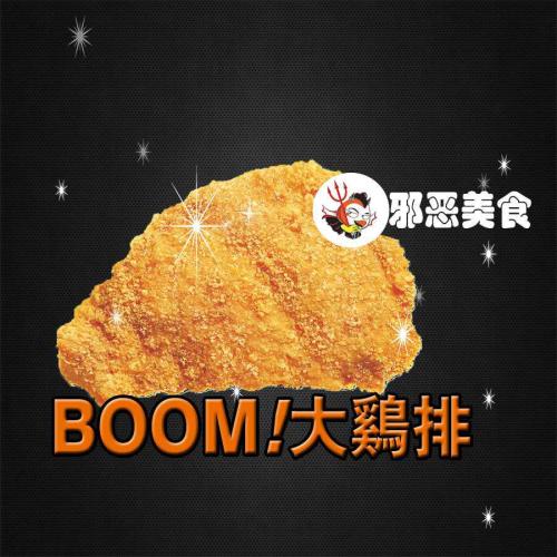 Boom大鸡排