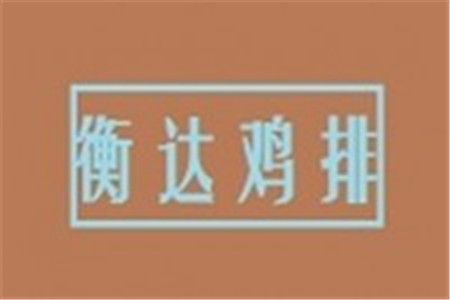 山东衡达鸡排加盟