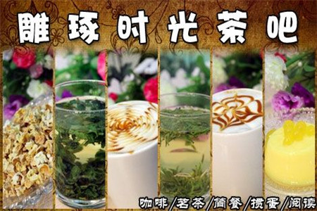 雕琢时光奶茶加盟