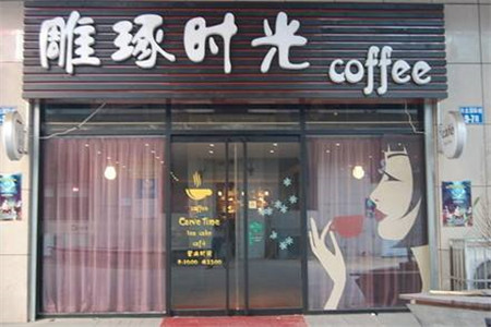 雕琢时光奶茶加盟