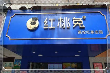 红桃兔实体店加盟电话