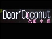 Dear coconut椰小鹿