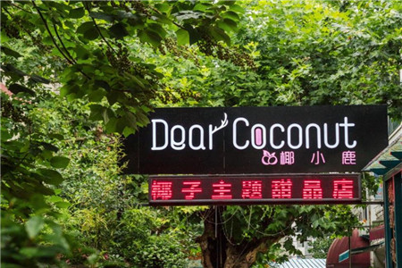 Dear coconut椰小鹿加盟