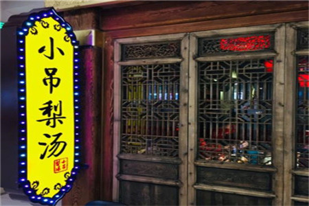 小吊梨汤加盟