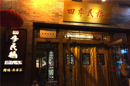北京四季民福烤鸭加盟