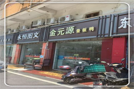 金元源酱板鸭加盟总店