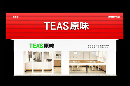TEAS原味奶茶加盟