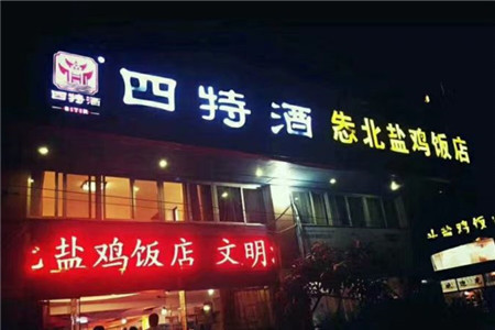 漳州怣北盐鸡饭店加盟