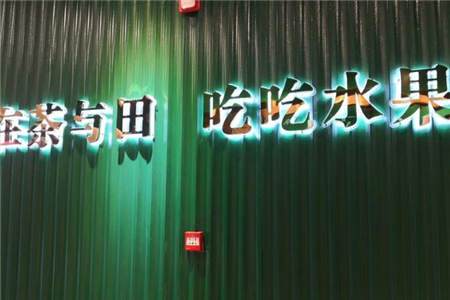 茶与田加盟店电话