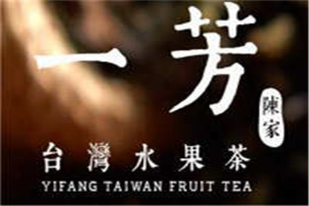YI FANG水果茶加盟