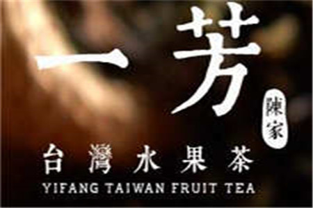 YI FANG水果茶加盟