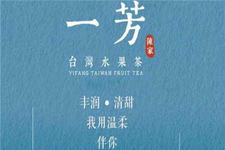 YI FANG水果茶加盟