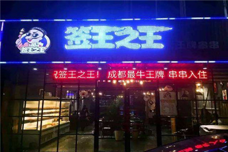 签王之王串串香加盟