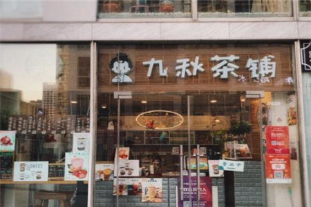 3北京九秋茶铺加盟