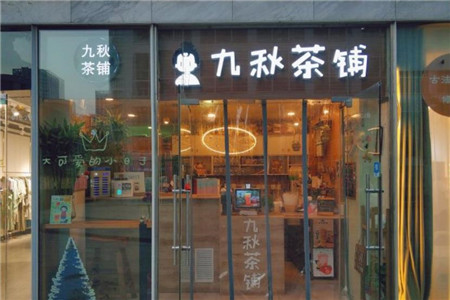 北京九秋茶铺加盟