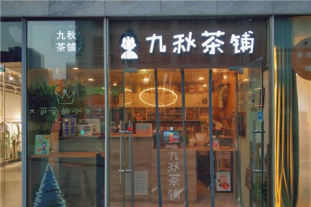 北京九秋茶铺加盟