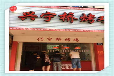 宁波兴宁桥烤鸡有几家加盟店