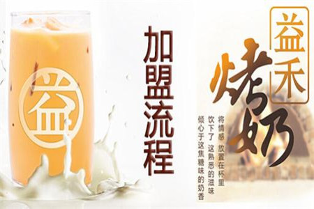 益禾堂奶茶加盟