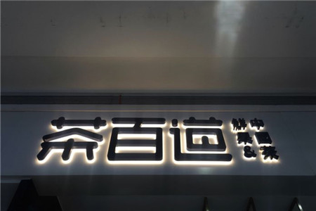 网红茶百道加盟