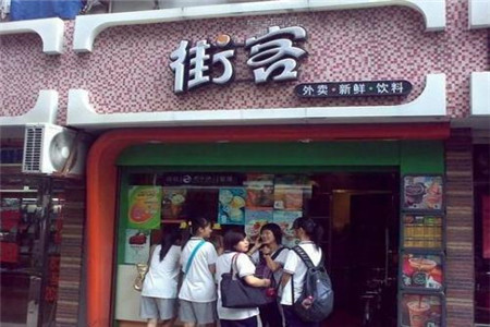 上海街客奶茶加盟