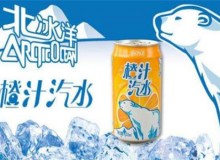 北冰洋汽水加盟靠谱吗？加盟北冰洋汽水怎么样?