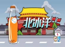 代理北冰洋汽水挣钱吗?北冰洋汽水代理利润大不