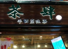 2020年有什么好的商机呢?抖音茶与山丘茶肆拥有