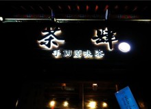 抖音茶与山丘茶肆：开饮品加盟店赚钱窍门?必看
