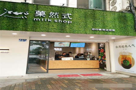 菓然式MILKSHOP加盟