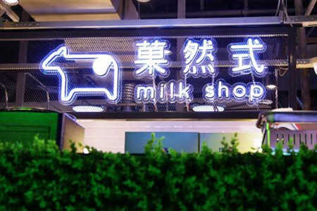 菓然式MILKSHOP加盟