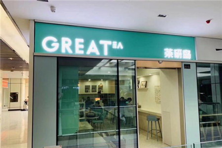 GreaTea茶研岛加盟