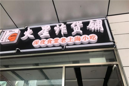火星炸货铺加盟