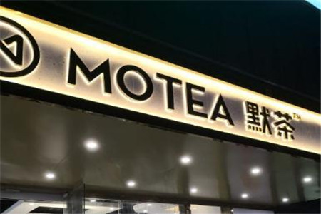 MOTEA默茶加盟