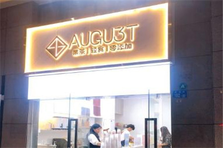 AUGU3T八月茶饮加盟