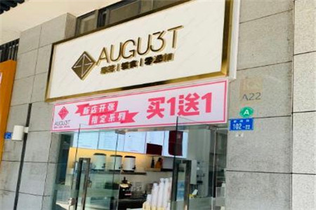 AUGU3T八月茶饮加盟